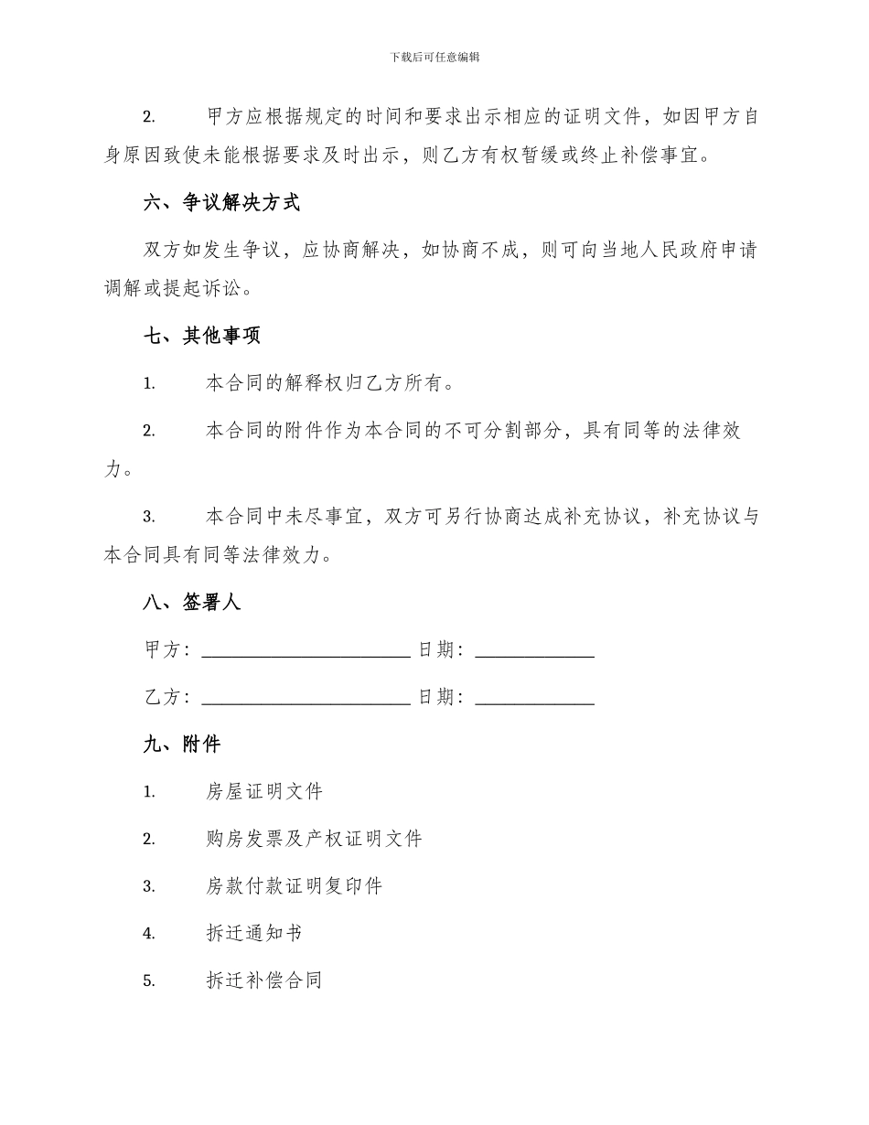 成都市房屋拆迁安置补偿合同书_第3页