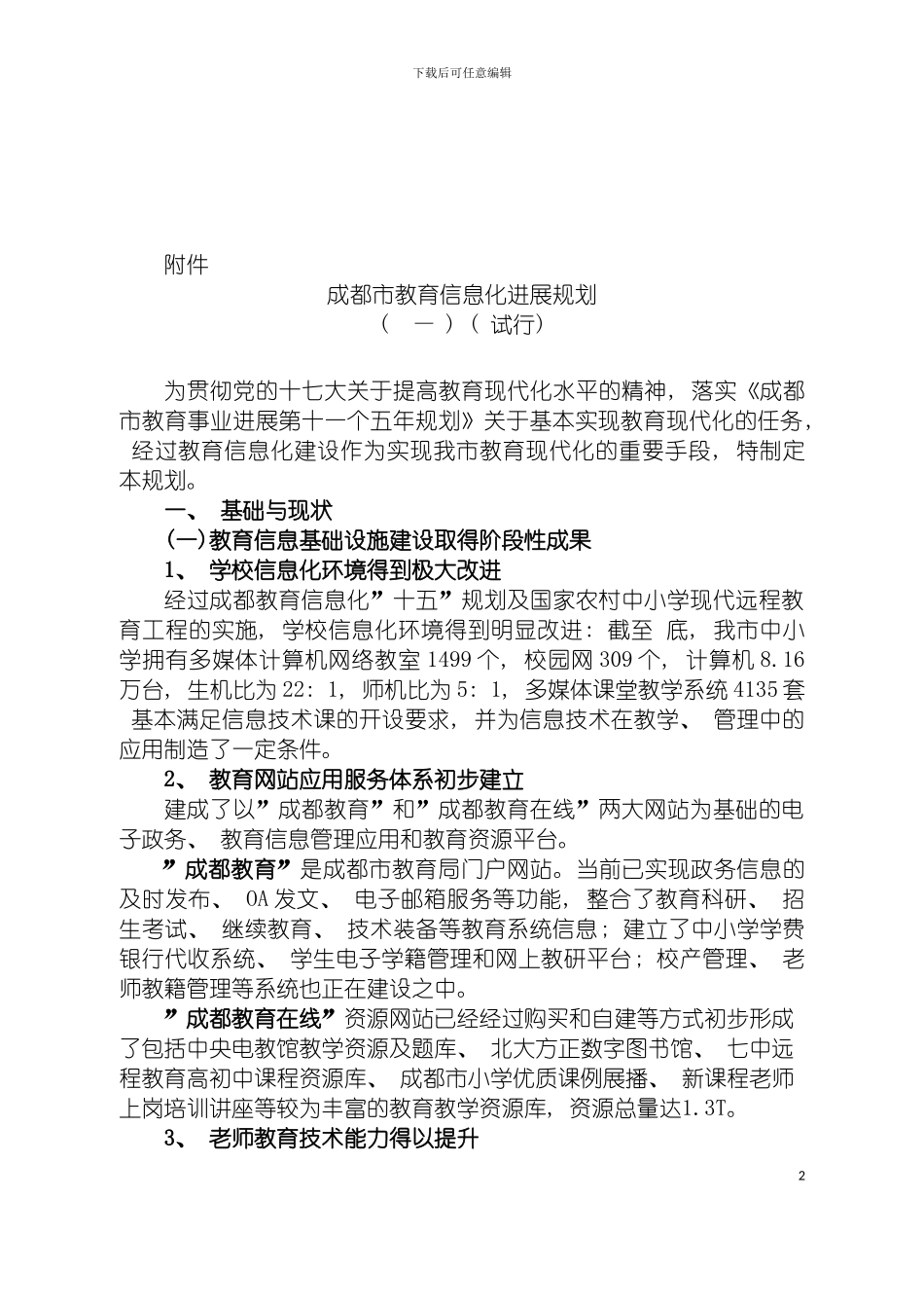 成都市教育信息化发展规划模板_第2页