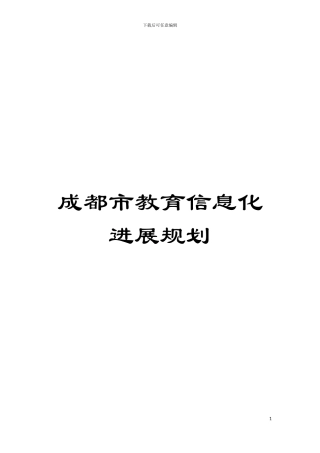成都市教育信息化发展规划模板
