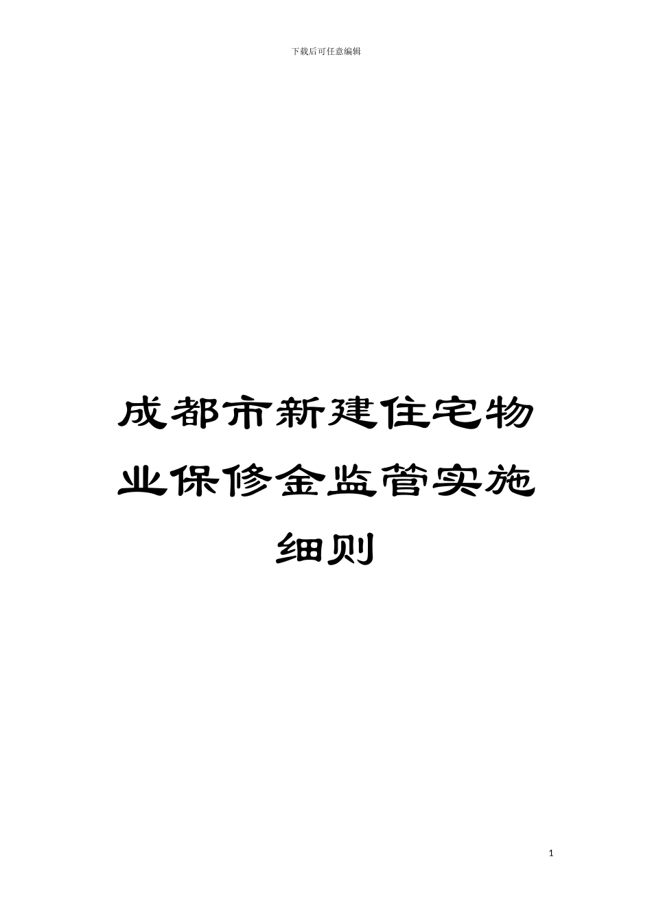 成都市新建住宅物业保修金监管实施细则模板_第1页