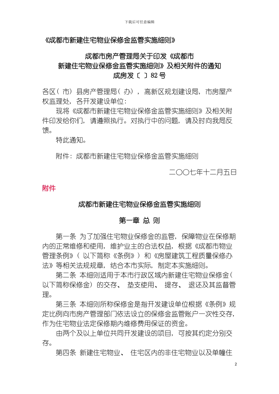 成都市新建住宅物业保修金监管实施细则模板_第2页