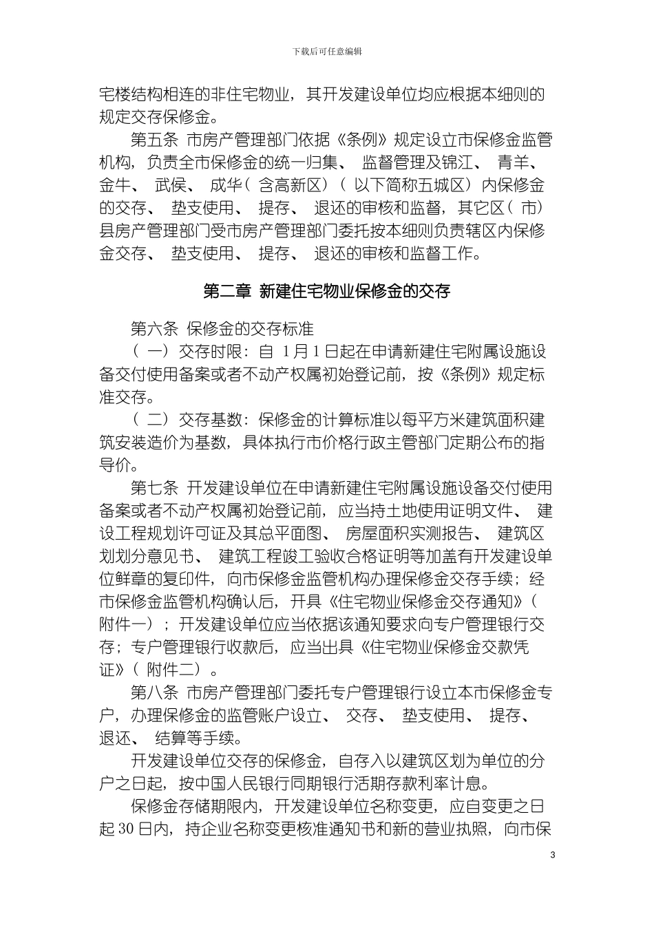 成都市新建住宅物业保修金监管实施细则模板_第3页