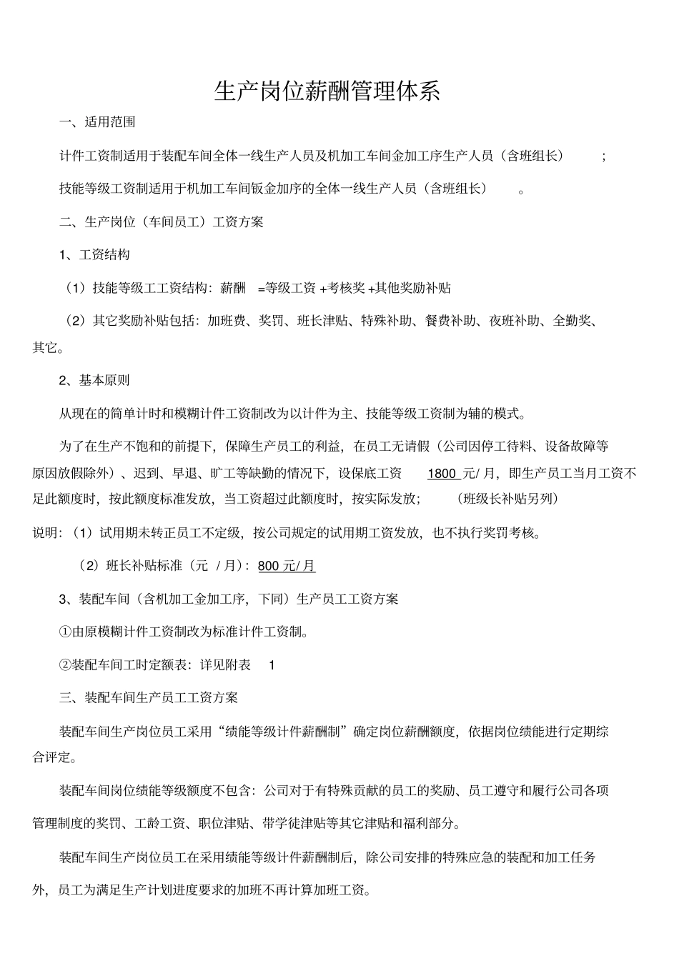 生产岗位薪酬管理体系_第1页