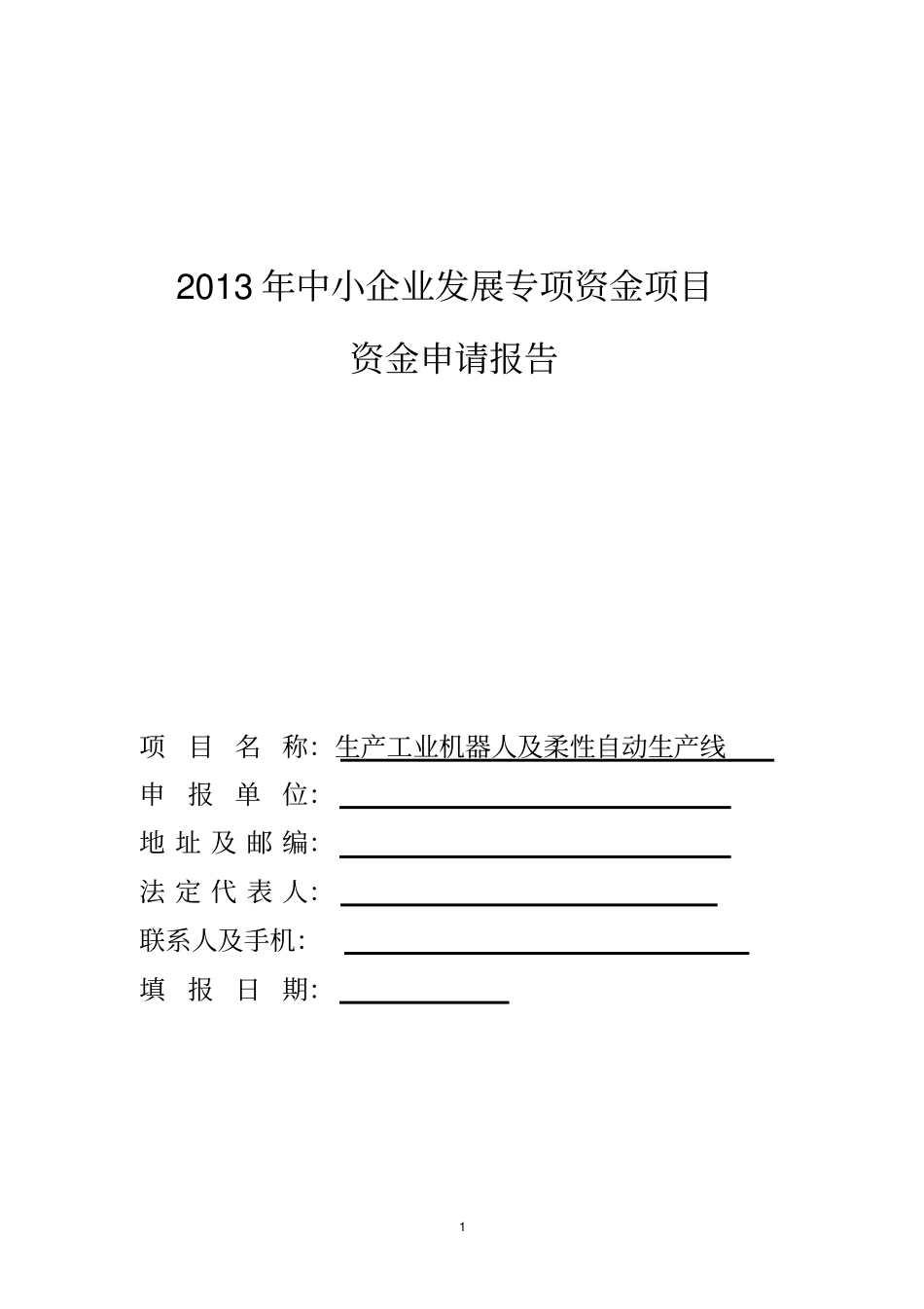 生产工业机器人及柔性自动生产线资金申请报告_第1页