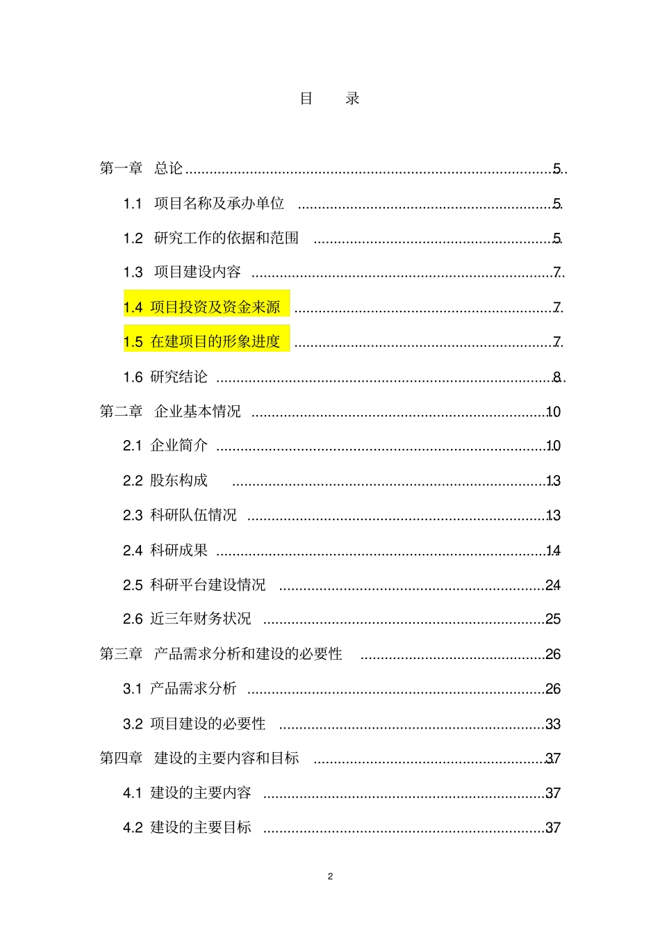 生产工业机器人及柔性自动生产线资金申请报告_第2页