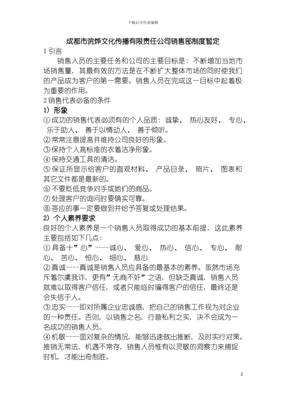 成都市浣烨文化传播有限责任公司销售部制度暂定浣烨文化模板_第2页