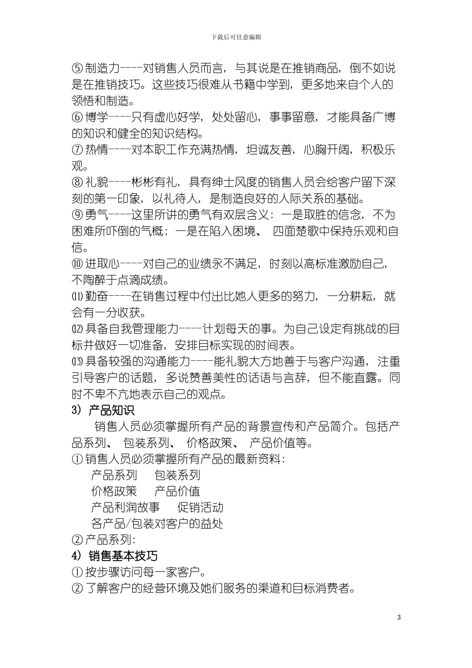 成都市浣烨文化传播有限责任公司销售部制度暂定浣烨文化模板_第3页