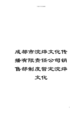 成都市浣烨文化传播有限责任公司销售部制度暂定浣烨文化模板