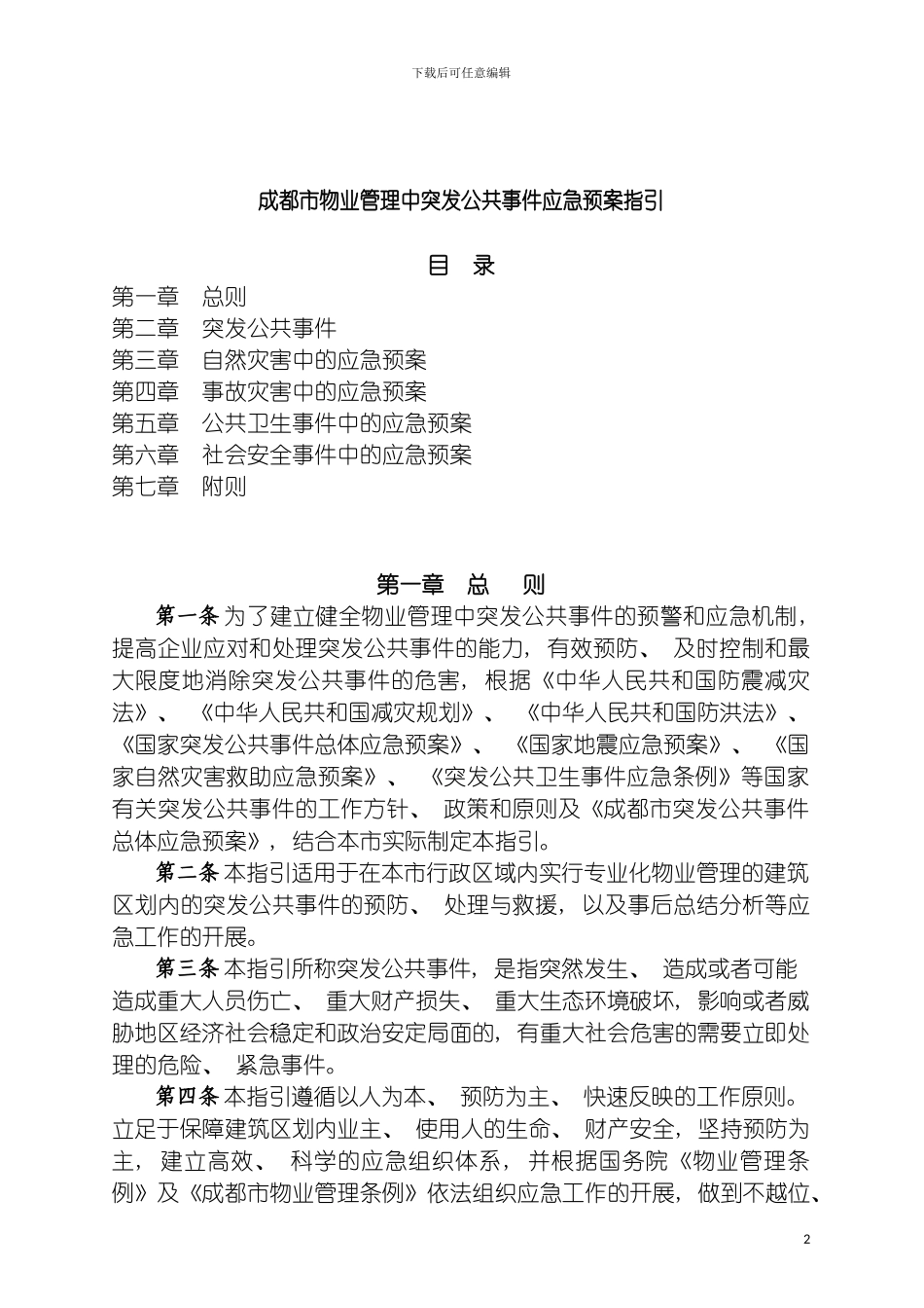 成都市物业管理中突发公共事件应急预案指引模板_第2页