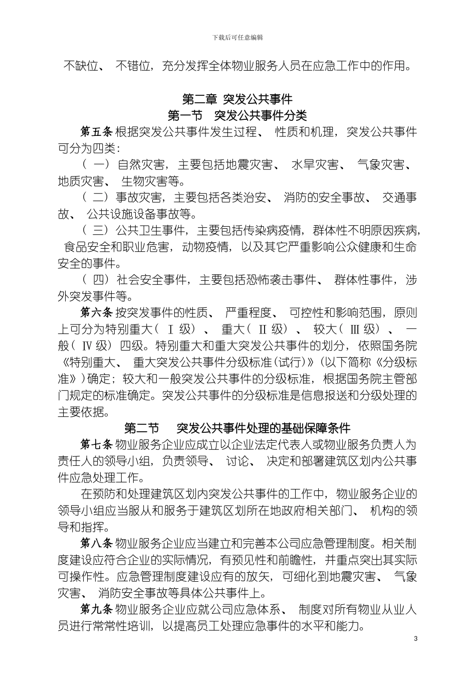 成都市物业管理中突发公共事件应急预案指引模板_第3页