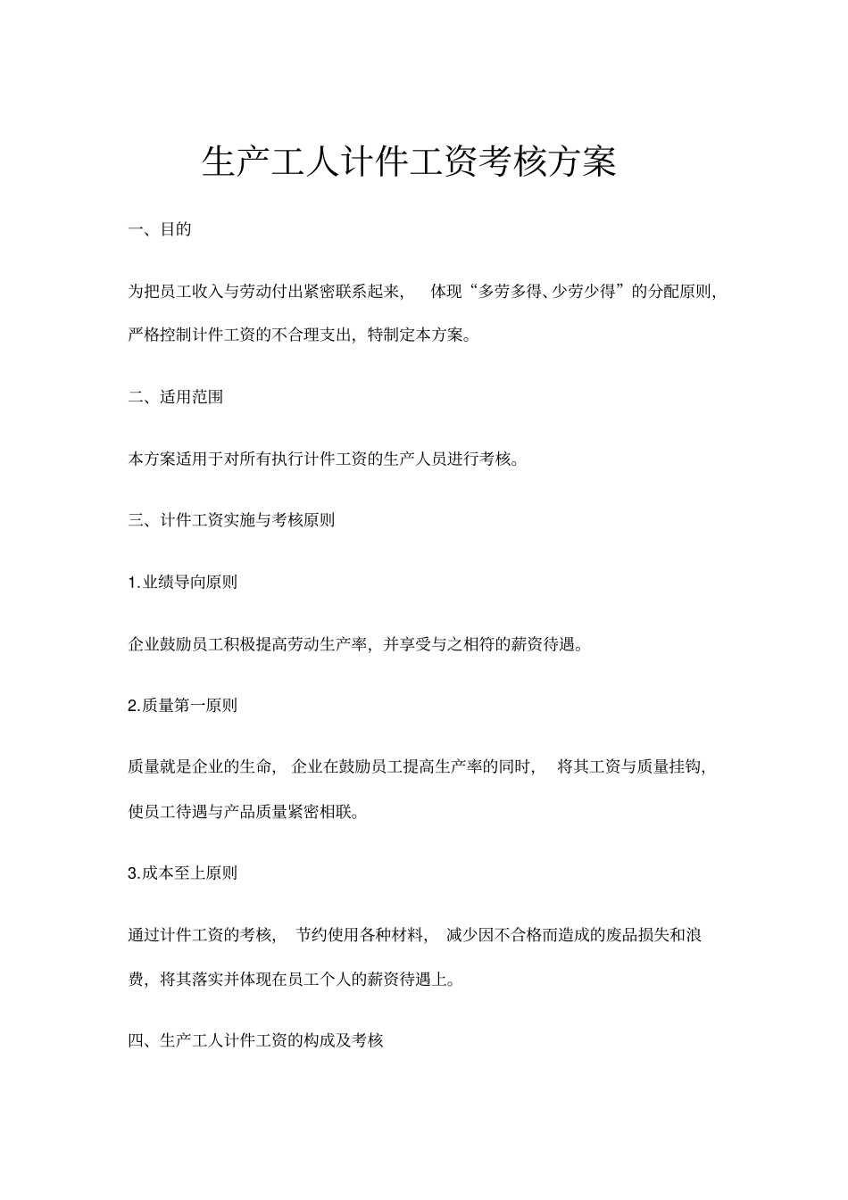 生产工人计件工资考核方案_第1页