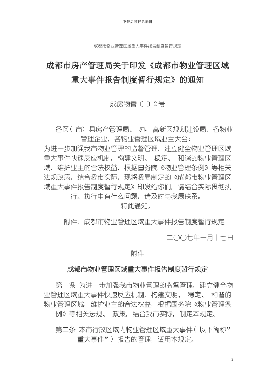 成都市物业管理区域重大事件报告制度暂行规定模板_第2页
