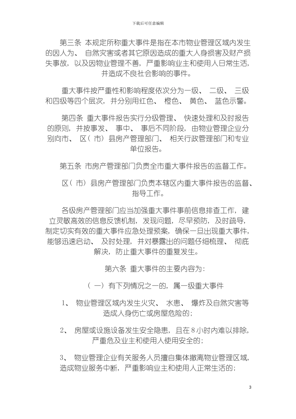 成都市物业管理区域重大事件报告制度暂行规定模板_第3页