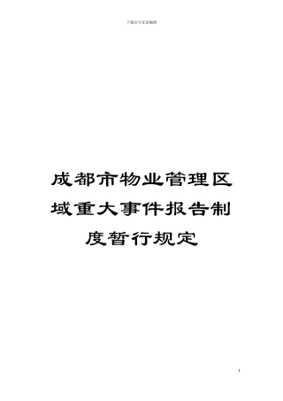 成都市物业管理区域重大事件报告制度暂行规定模板