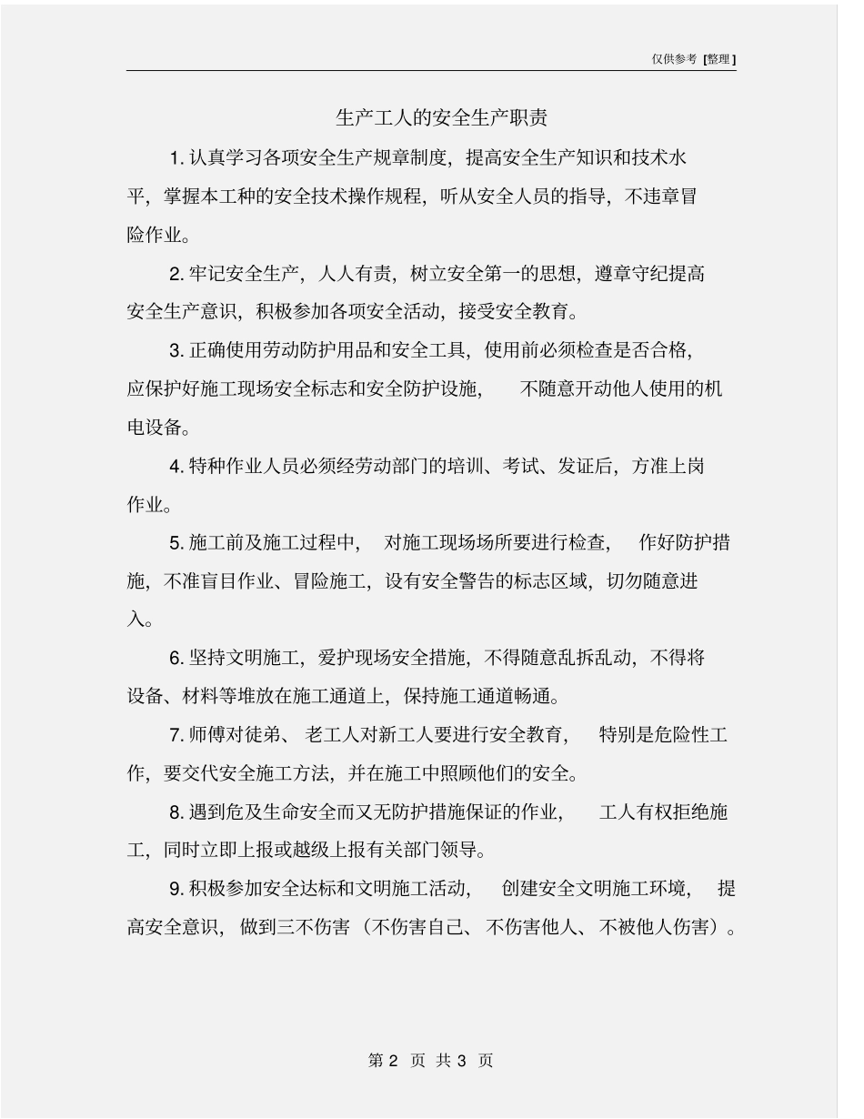 生产工人的安全生产职责_第2页