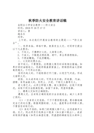 秋季防火安全教育讲话稿