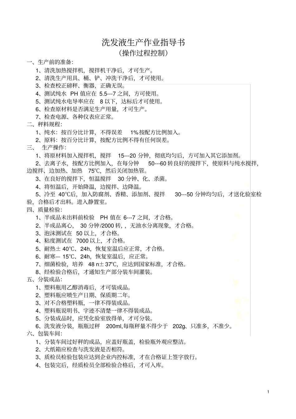 生产工艺-操作程序、关键控制点_第3页
