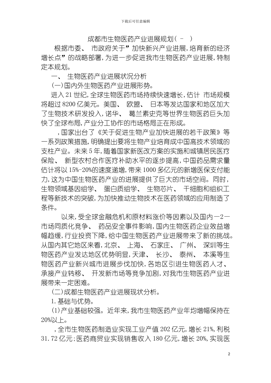 成都市生物医药产业发展规划模板_第2页