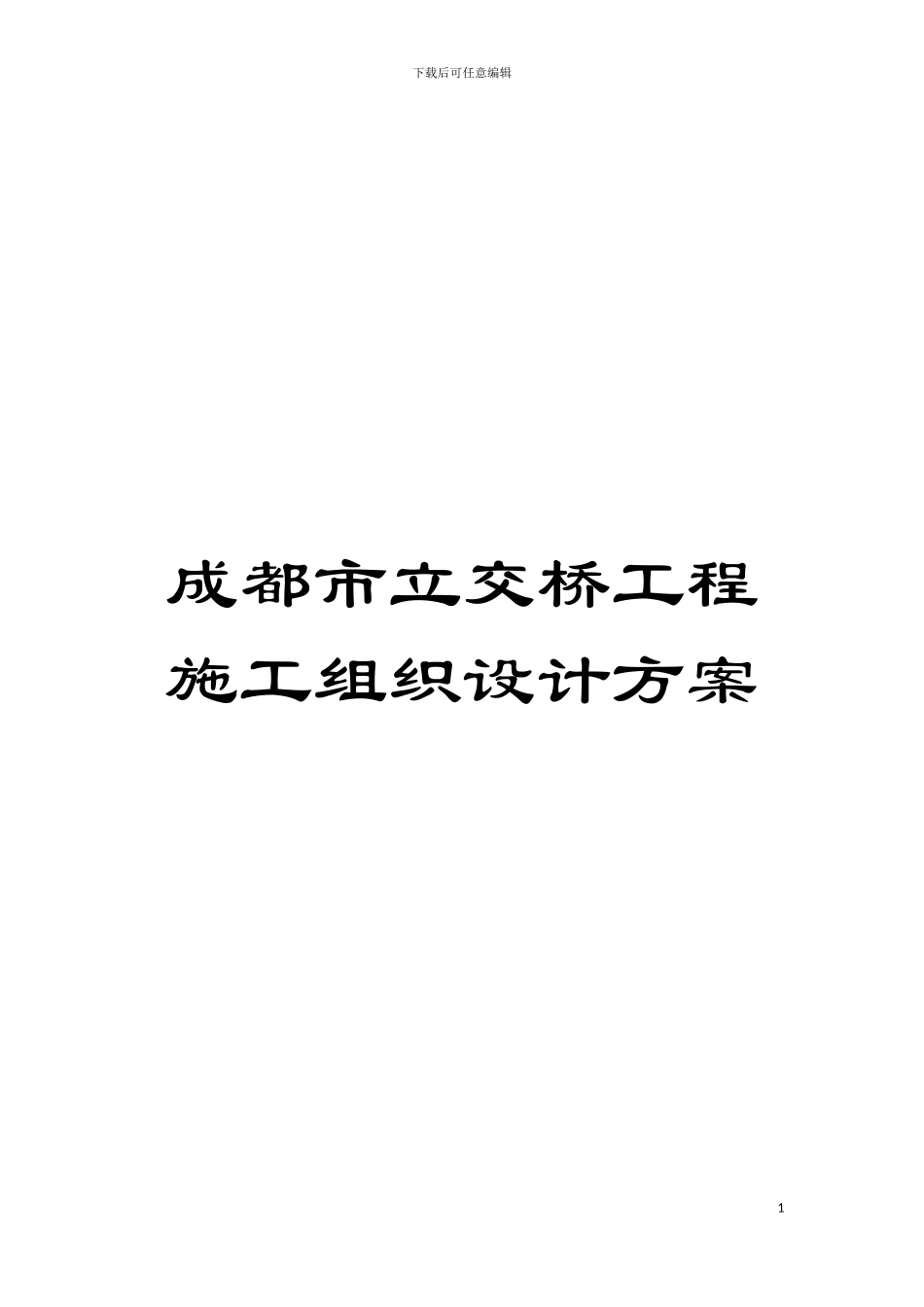 成都市立交桥工程施工组织设计方案模板_第1页