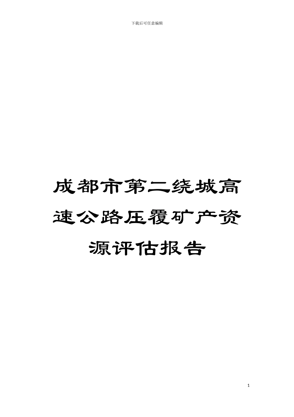 成都市第二绕城高速公路压覆矿产资源评估报告模板_第1页