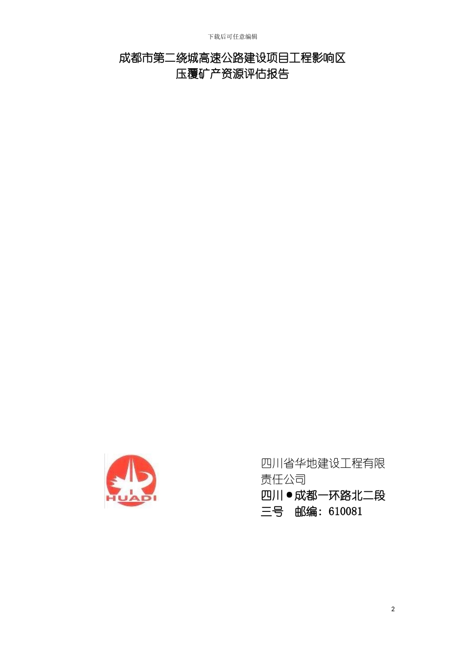 成都市第二绕城高速公路压覆矿产资源评估报告模板_第2页