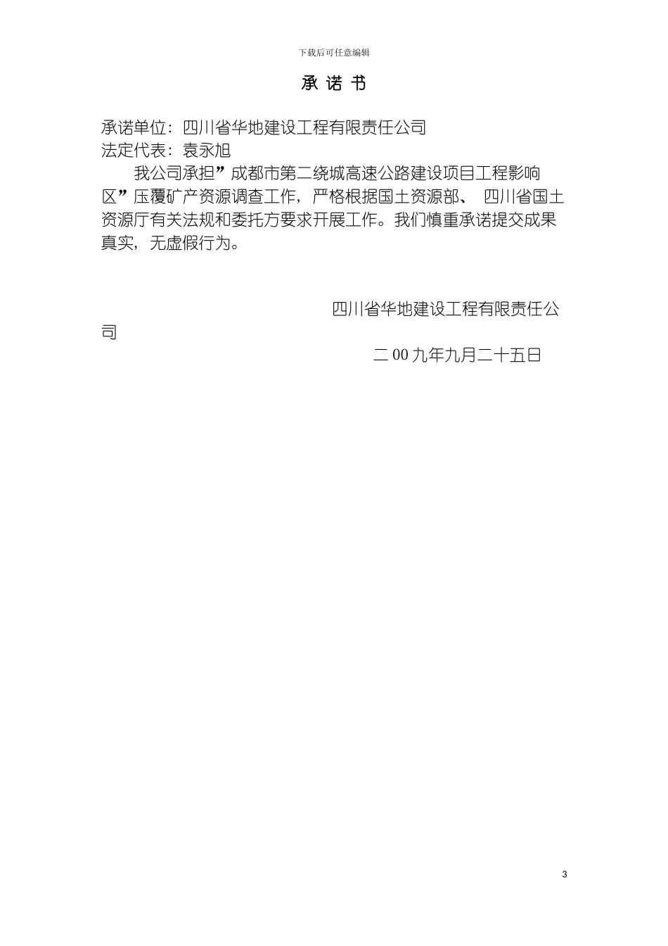 成都市第二绕城高速公路压覆矿产资源评估报告模板_第3页