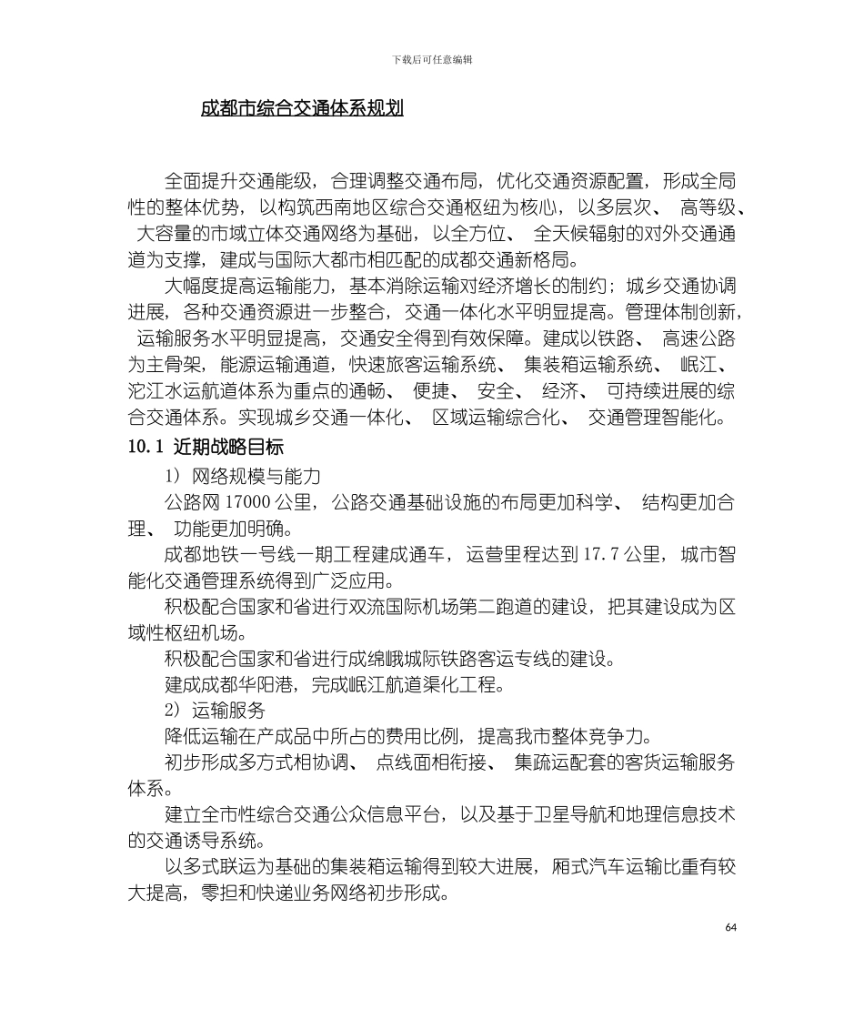 成都市综合交通体系规划总本模板_第2页