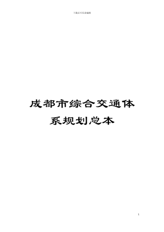 成都市综合交通体系规划总本模板