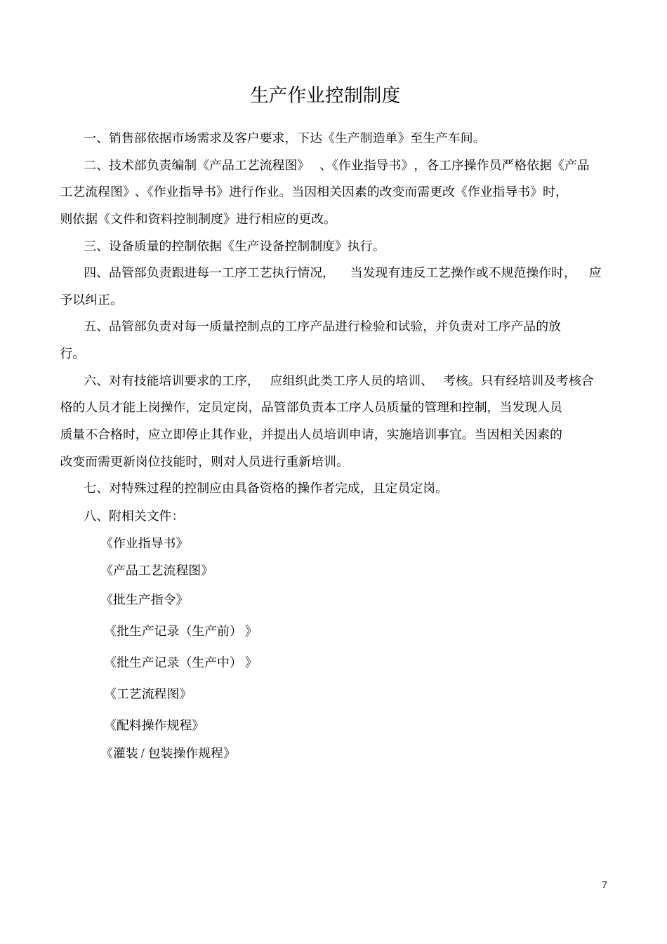 生产工艺操作程序、关键控制点资料_第1页