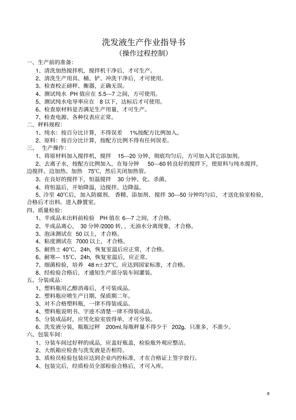 生产工艺操作程序、关键控制点资料_第2页