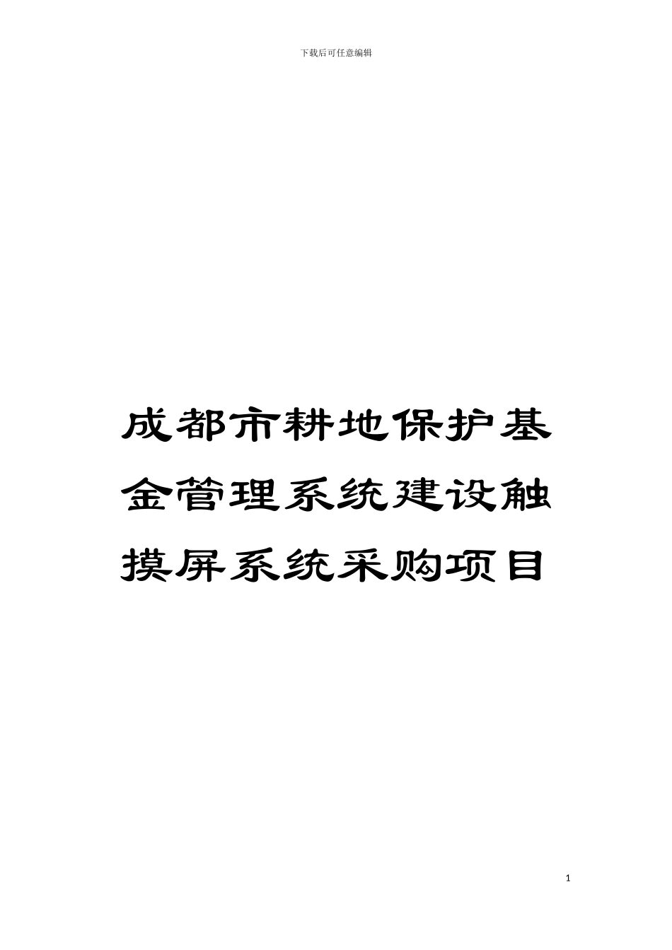成都市耕地保护基金管理系统建设触摸屏系统采购项目模板_第1页