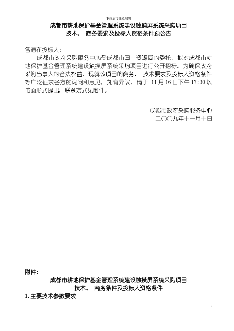 成都市耕地保护基金管理系统建设触摸屏系统采购项目模板_第2页