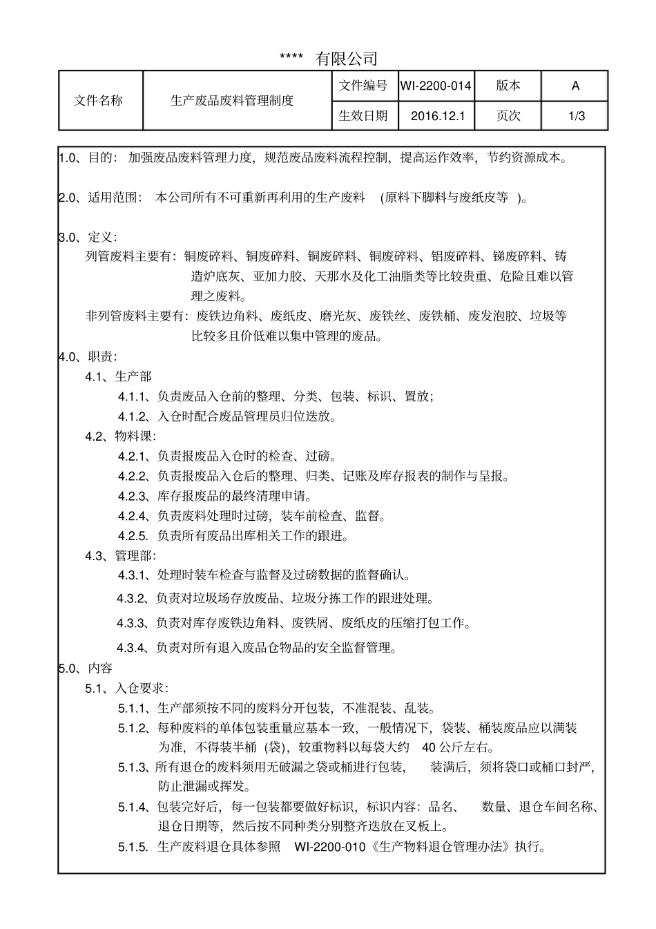 生产废品废料管理制度_第1页
