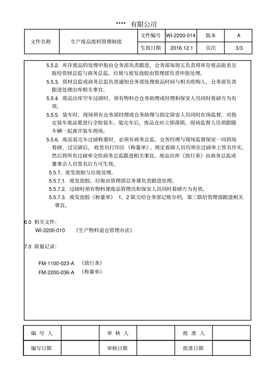 生产废品废料管理制度_第3页