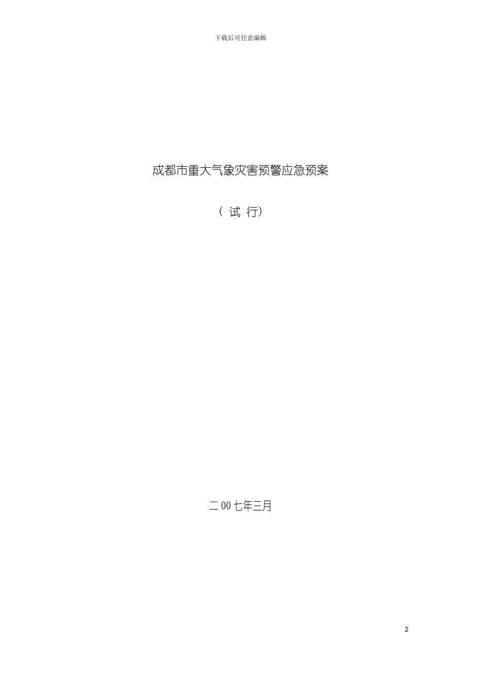 成都市重大气象灾害预警应急预案模板_第2页
