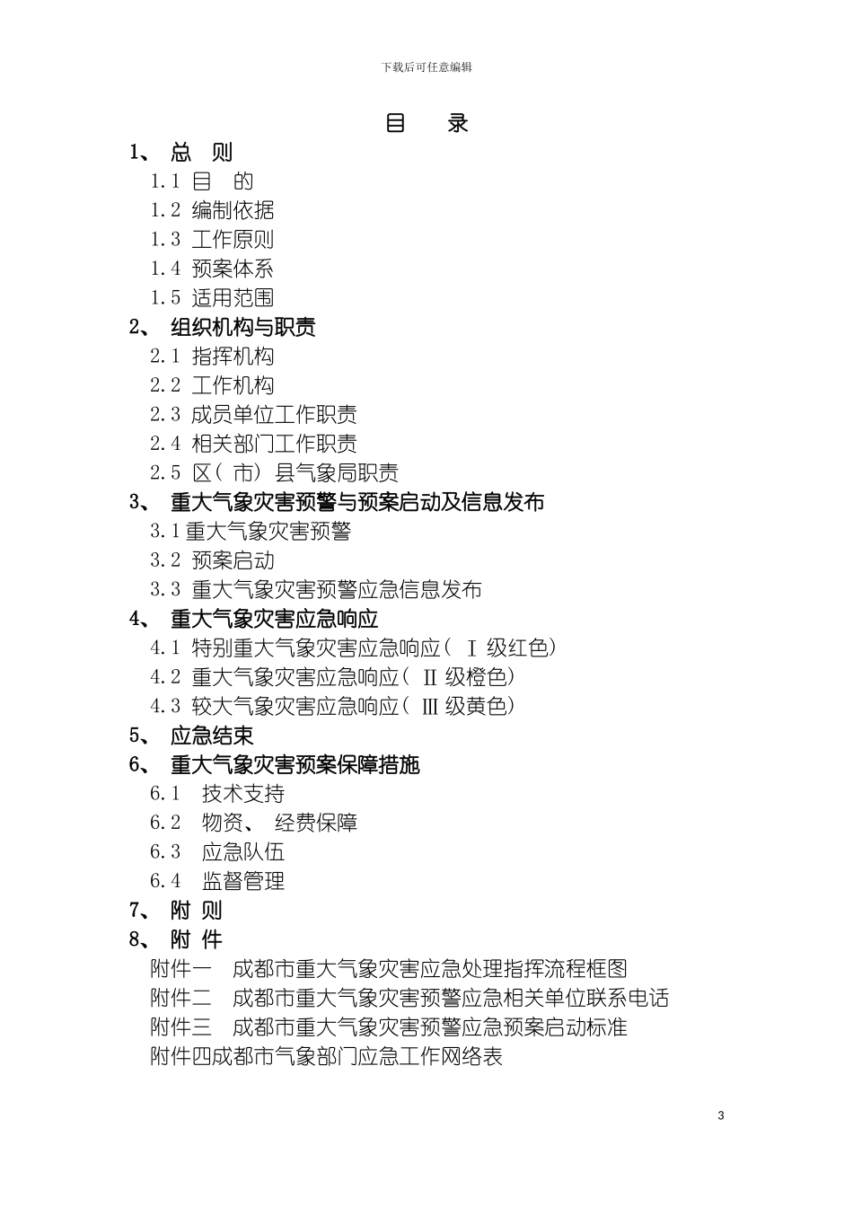 成都市重大气象灾害预警应急预案模板_第3页