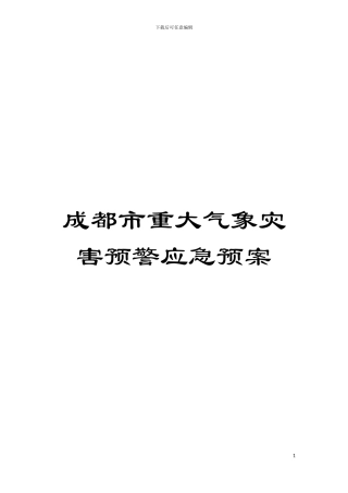 成都市重大气象灾害预警应急预案模板