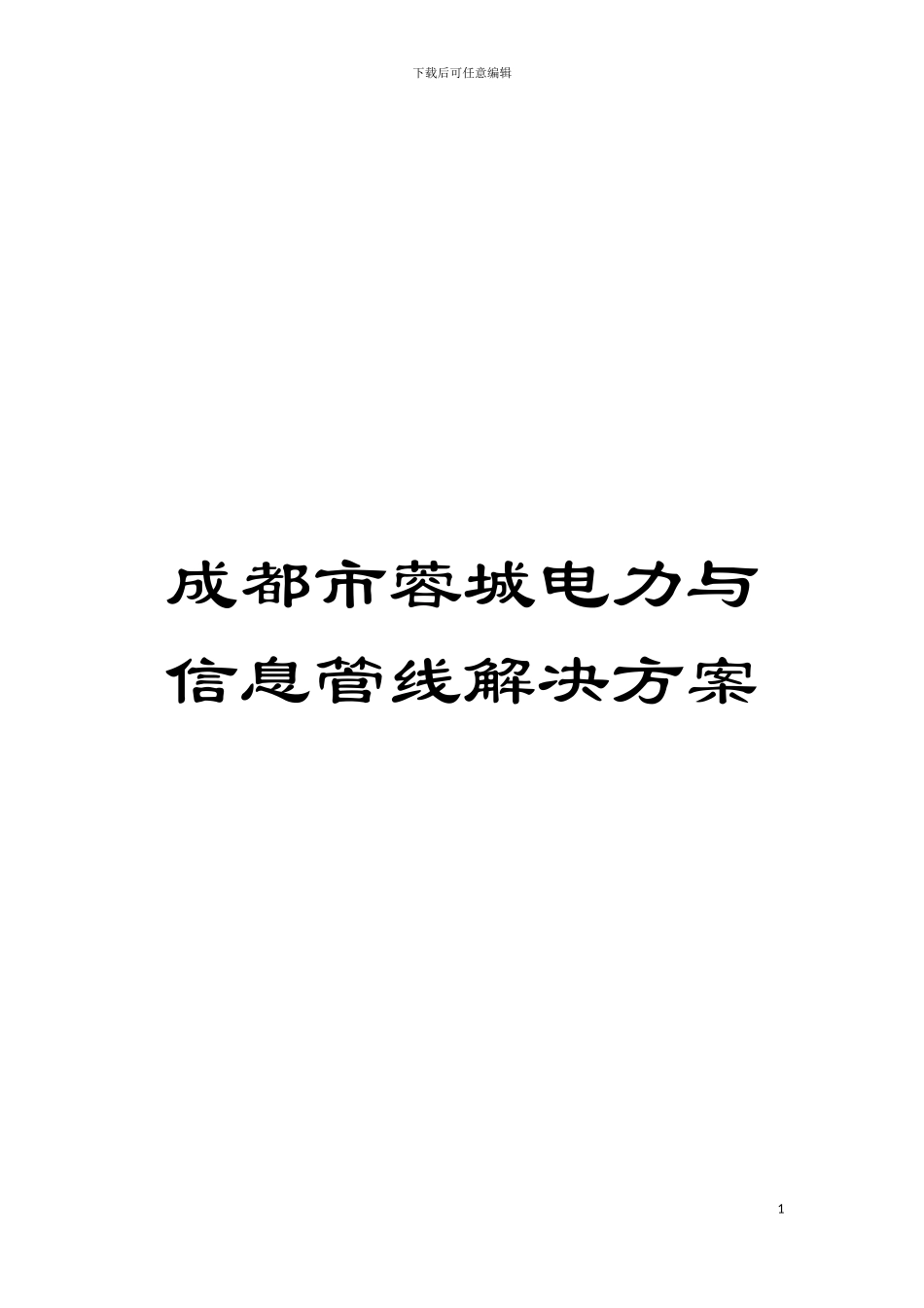 成都市蓉城电力与信息管线解决方案模板_第1页