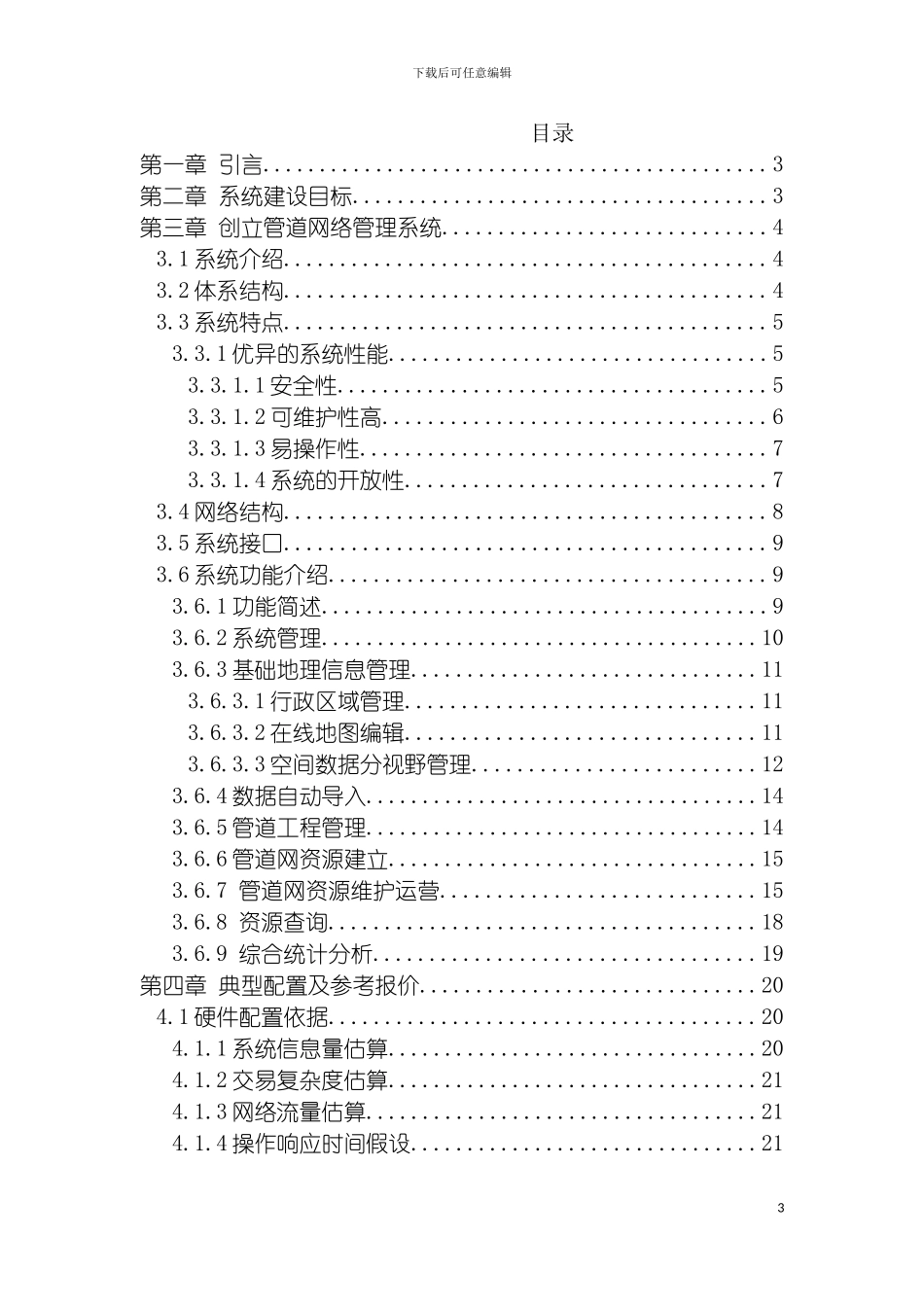 成都市蓉城电力与信息管线解决方案模板_第3页