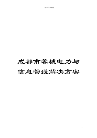 成都市蓉城电力与信息管线解决方案模板