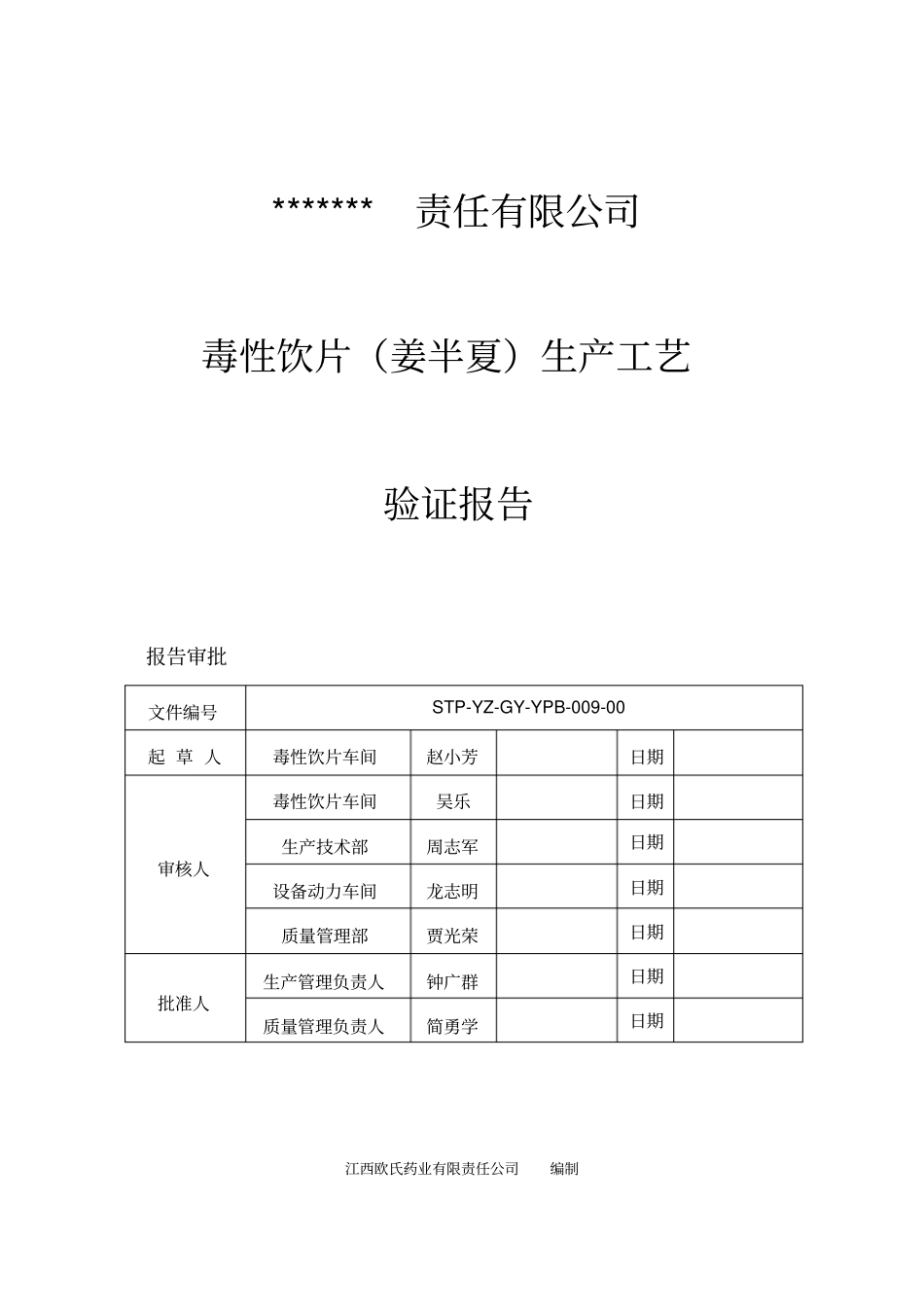 生产工艺验证报告_第1页