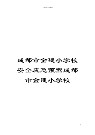 成都市金建小学校安全应急预案成都市金建小学校模板