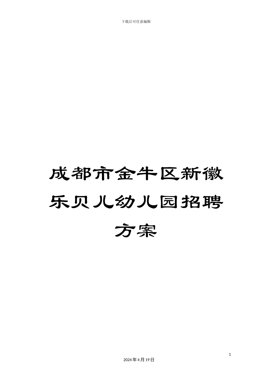 成都市金牛区新徽乐贝儿幼儿园招聘方案_第1页