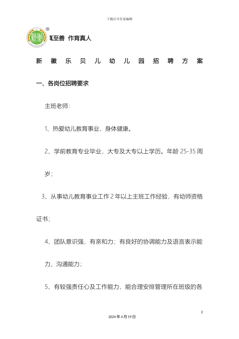 成都市金牛区新徽乐贝儿幼儿园招聘方案_第2页