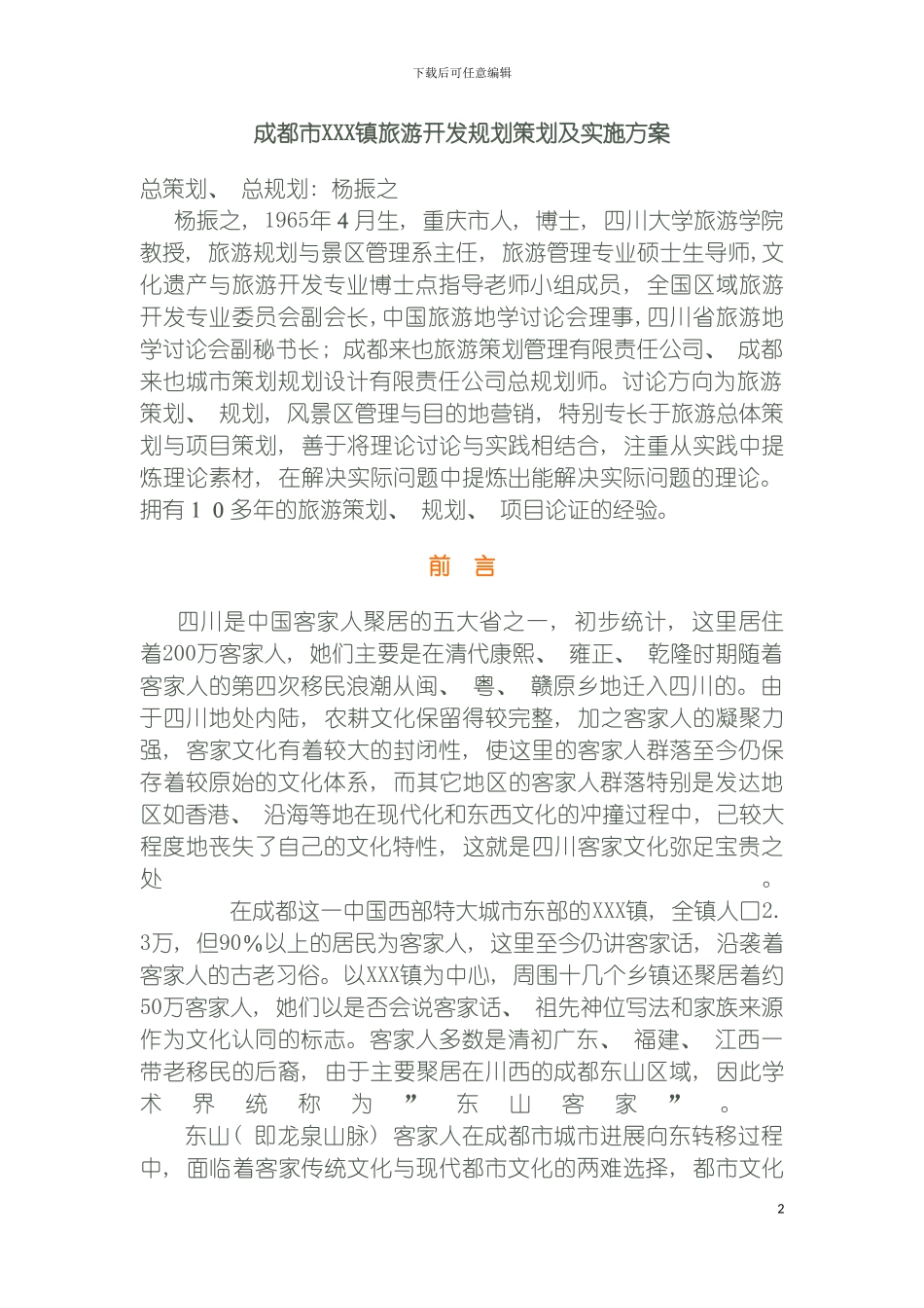 成都市镇旅游开发规划策划及实施方案模板_第2页