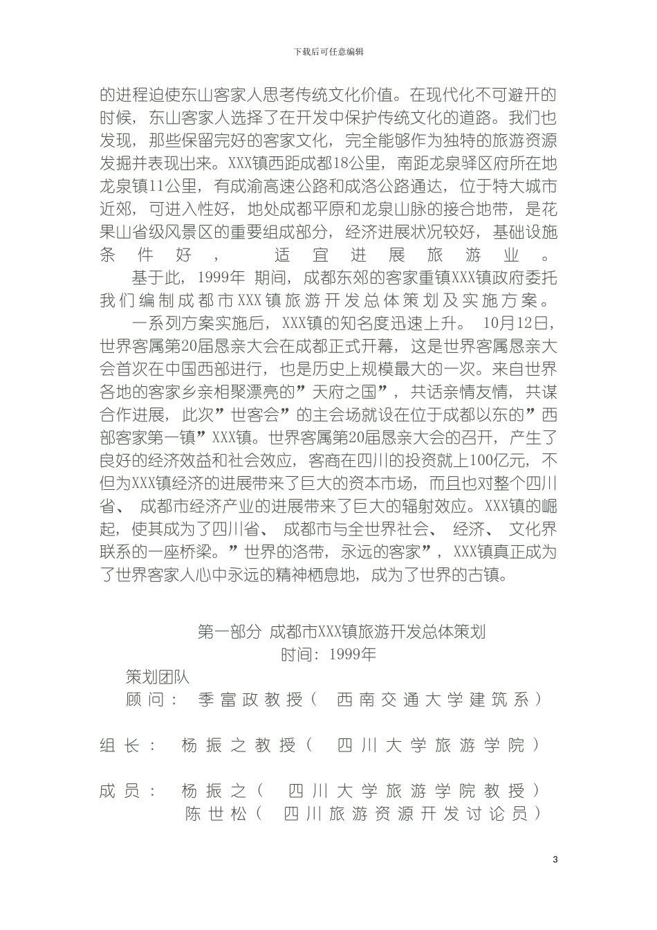成都市镇旅游开发规划策划及实施方案模板_第3页