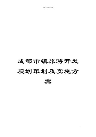 成都市镇旅游开发规划策划及实施方案模板