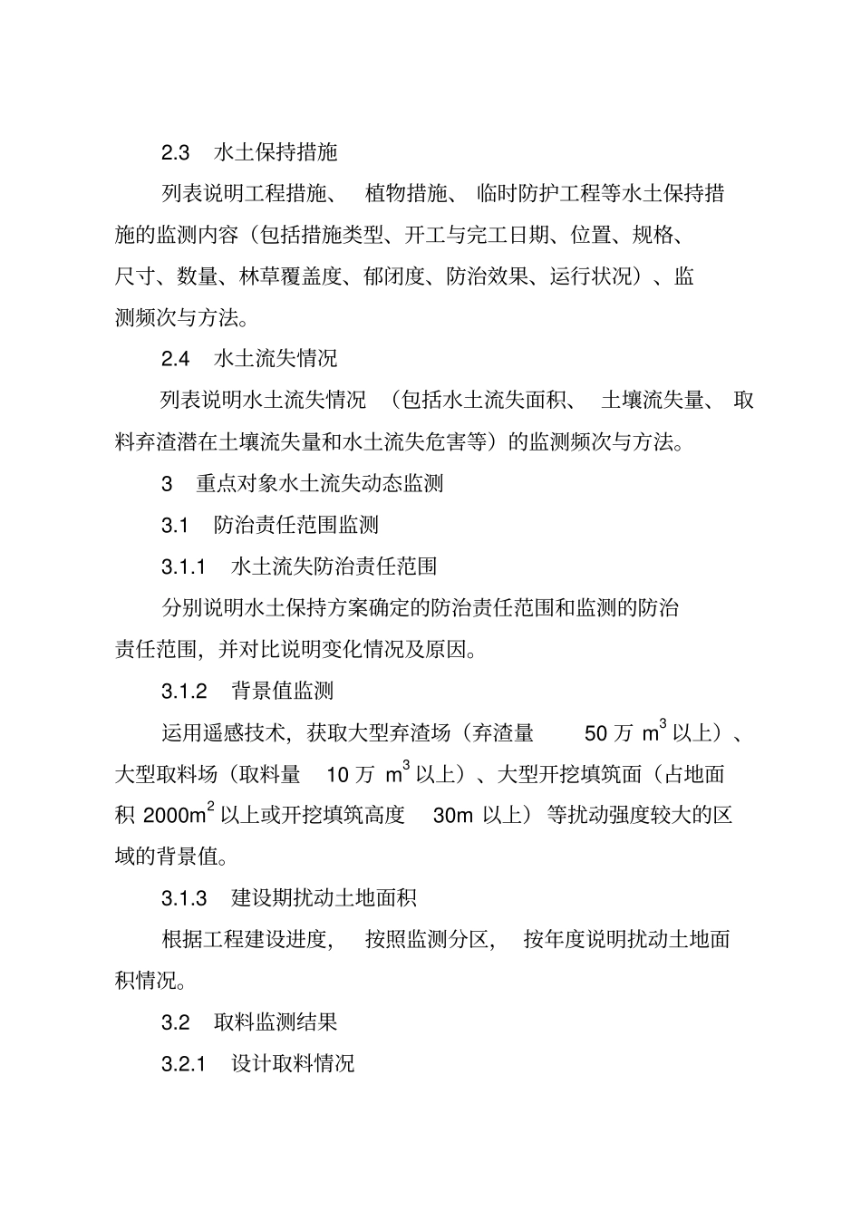 生产建设项目水土保持监测总结报告示范文本_第3页