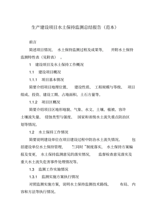 生产建设项目水土保持监测总结报告示范文本