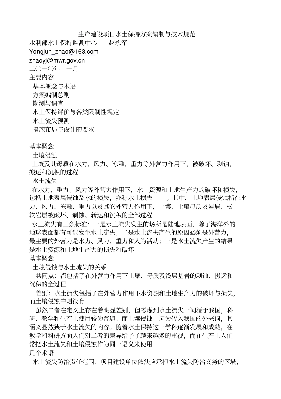 生产建设项目水土保持方案编制与技术规范_第1页